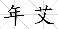 年艾