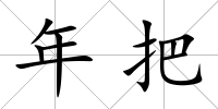 年把