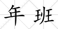 年班