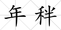 年秚