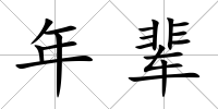 年輩