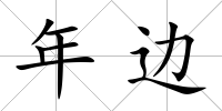 年邊