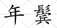 年鬢