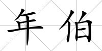 年伯