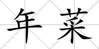 年菜