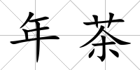年茶
