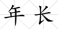 年長