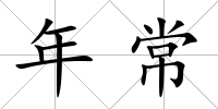年常