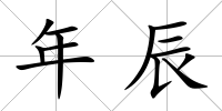 年辰