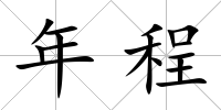 年程