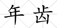 年齒