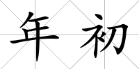 年初