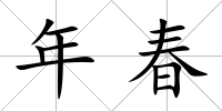 年春