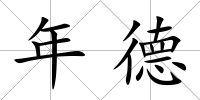 年德