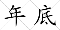 年底