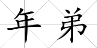 年弟