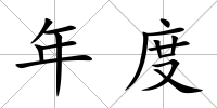年度