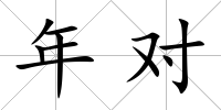 年對
