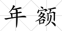年額
