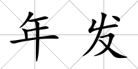 年發(fā)