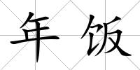 年飯