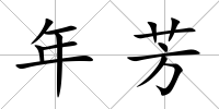 年芳