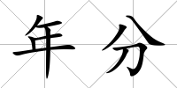年分