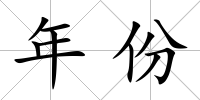 年份
