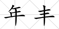 年豐
