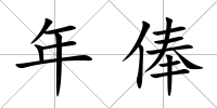 年俸