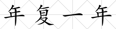 年復(fù)一年
