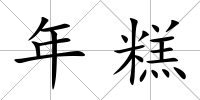 年糕