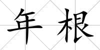 年根