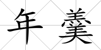年羹