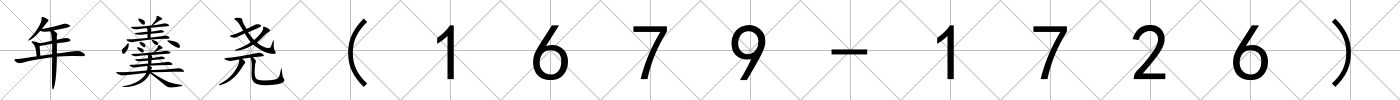 年羹堯(1679-1726)
