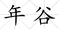 年谷