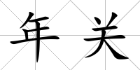 年關