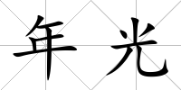 年光