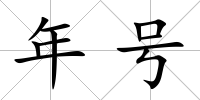 年號