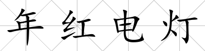 年紅電燈