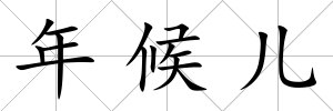 年候兒