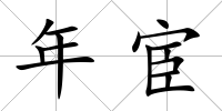 年宦