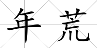 年荒