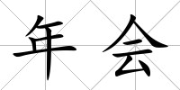 年會