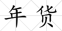 年貨