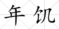 年饑