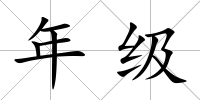 年級