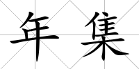 年集