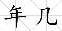年幾