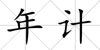 年計